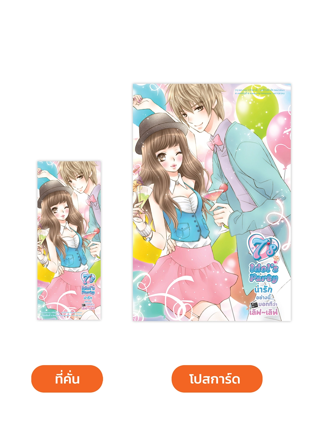 [7's] Idol's Party น่ารักอย่างนี้... บอกทีว่าเลิฟ~เลิฟ (New Edition)